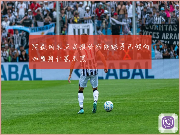 阿森纳未正式报价布朗球员已倾向加盟拜仁慕尼黑