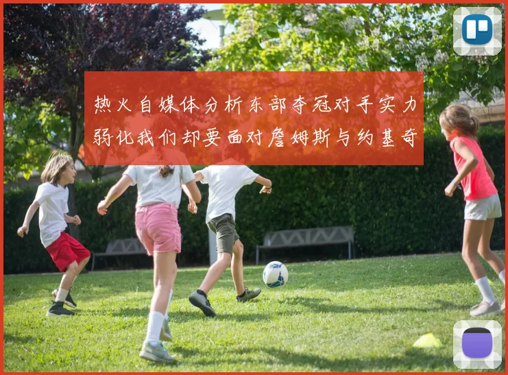 热火自媒体分析东部夺冠对手实力弱化我们却要面对詹姆斯与约基奇的挑战