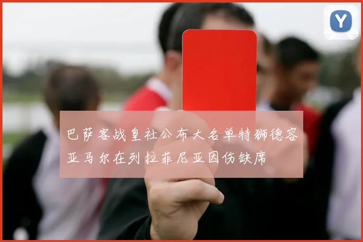 巴萨客战皇社公布大名单特狮德容亚马尔在列拉菲尼亚因伤缺席