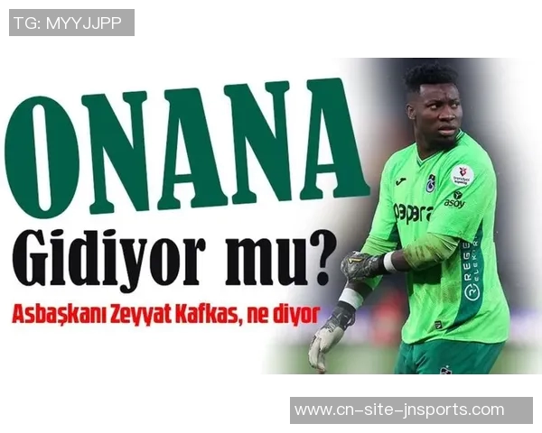 奥纳纳今夏离开曼联传闻升温国米尚未展开谈判